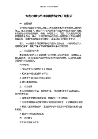 专利权默示许可问题研究的开题报告