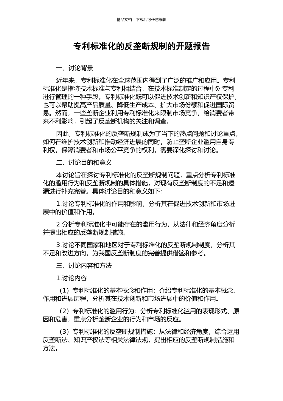 专利标准化的反垄断规制的开题报告_第1页