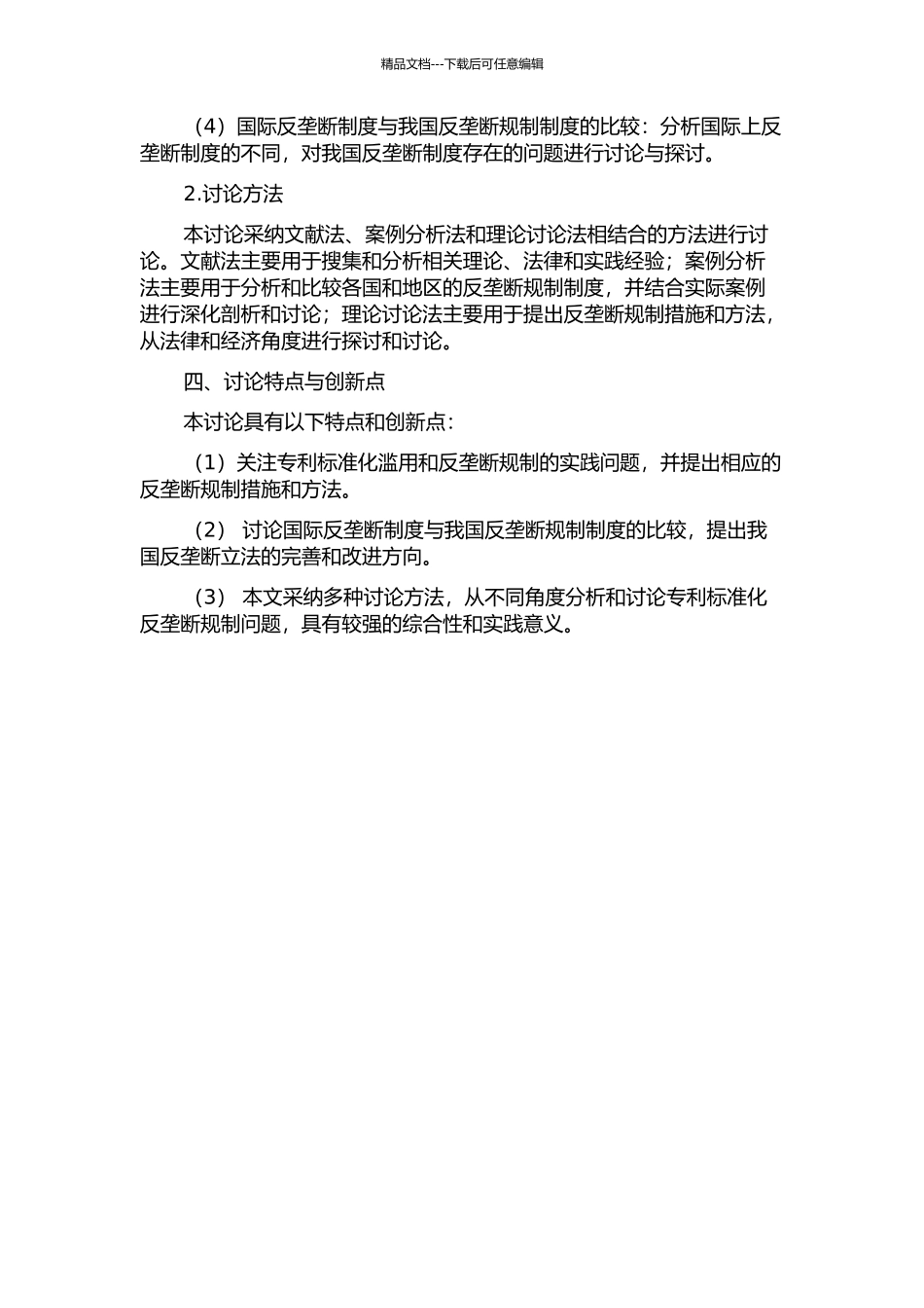 专利标准化的反垄断规制的开题报告_第2页