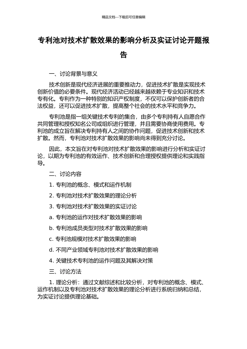 专利池对技术扩散效果的影响分析及实证研究开题报告_第1页