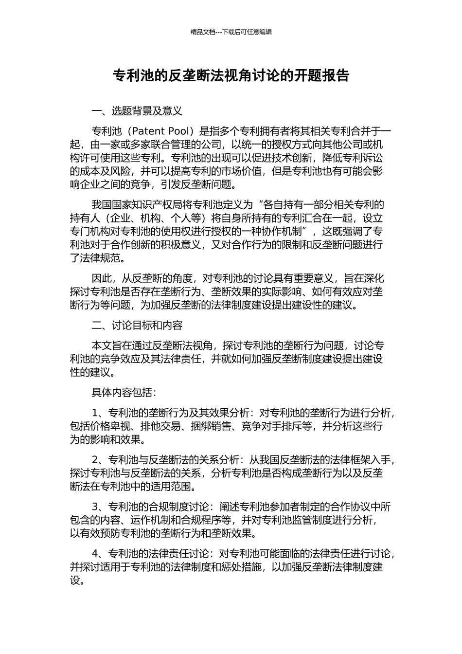 专利池的反垄断法视角研究的开题报告_第1页