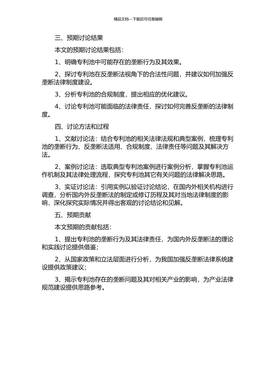 专利池的反垄断法视角研究的开题报告_第2页