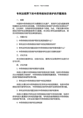 专利法视野下的中药传统知识保护的开题报告