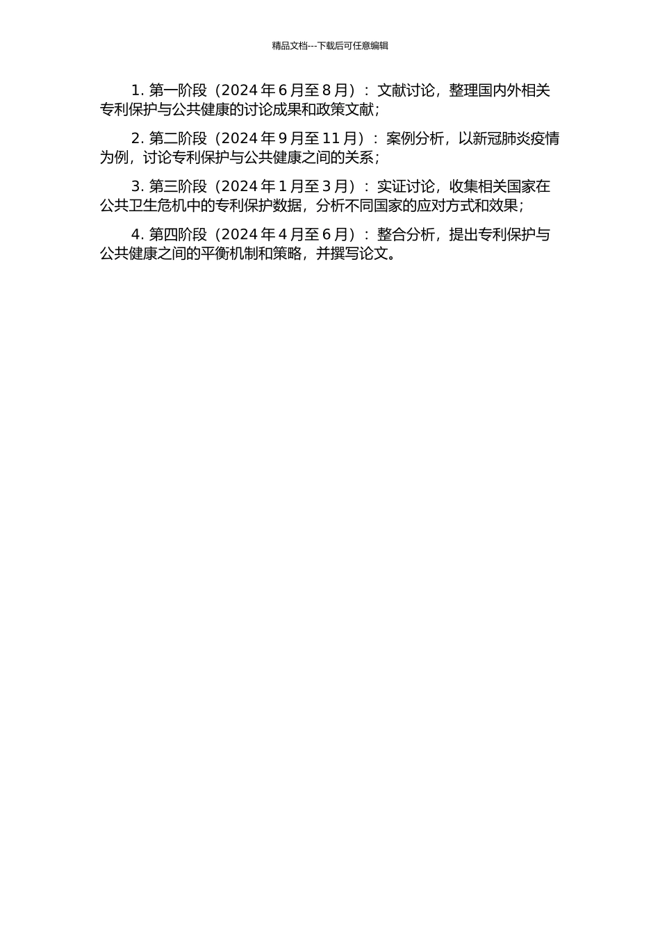 专利法视野下的公共健康危机应对研究开题报告_第2页