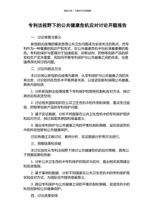 专利法视野下的公共健康危机应对研究开题报告
