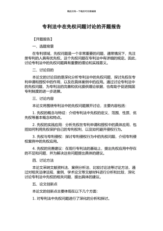 专利法中在先权问题研究的开题报告
