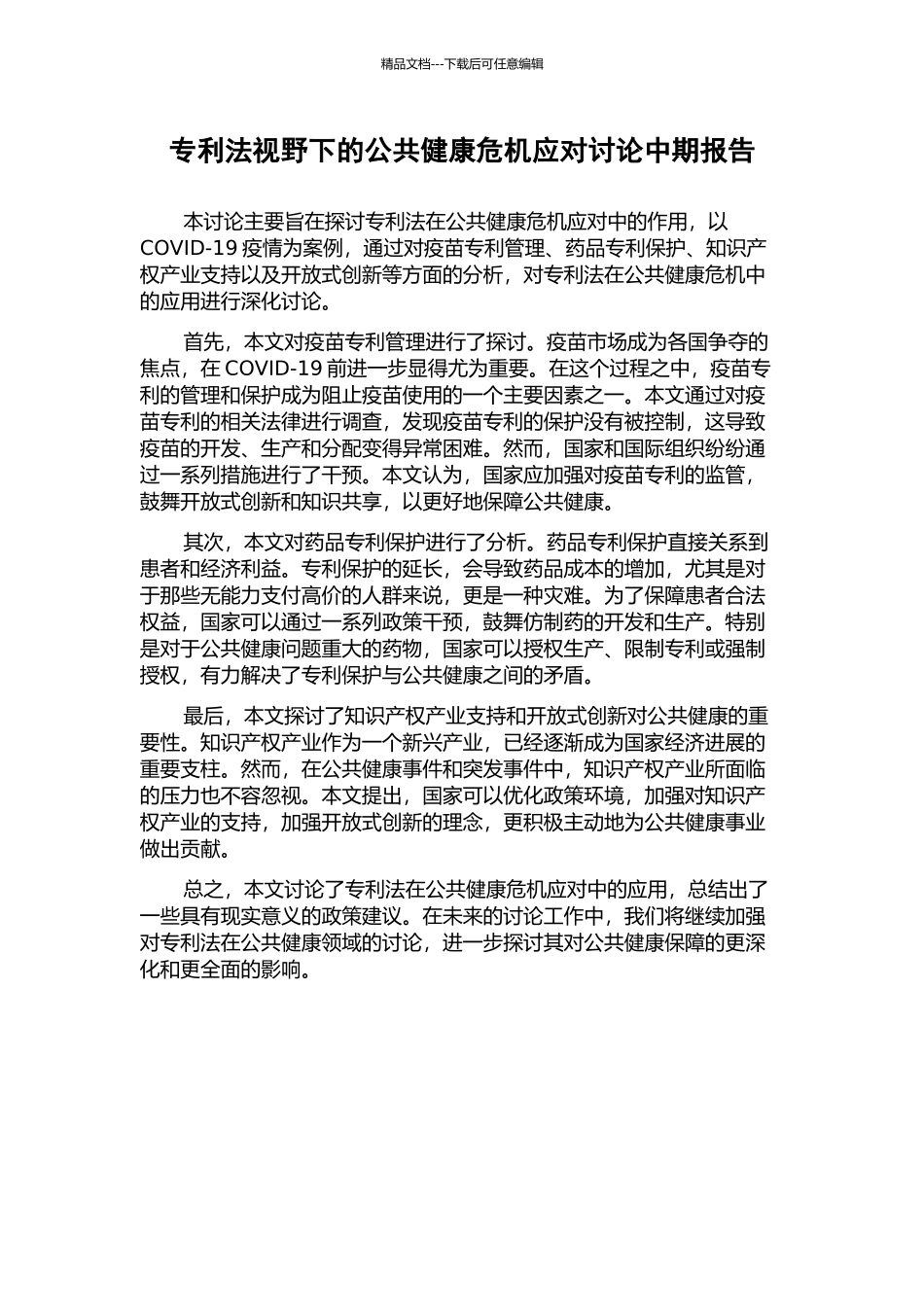 专利法视野下的公共健康危机应对研究中期报告_第1页