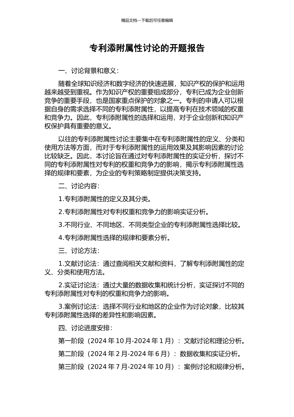 专利添附属性研究的开题报告_第1页