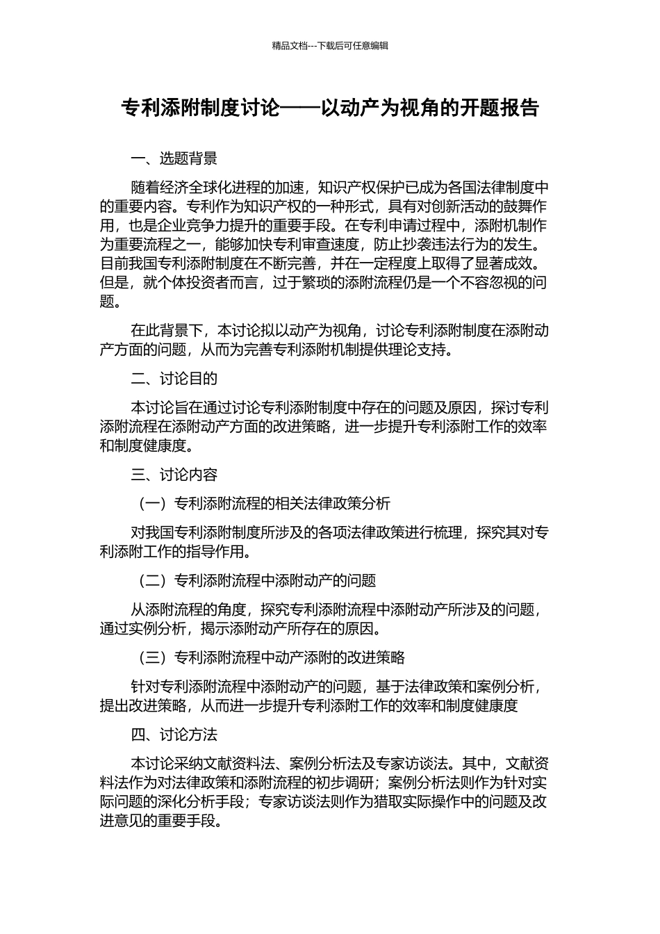 专利添附制度研究——以动产为视角的开题报告_第1页