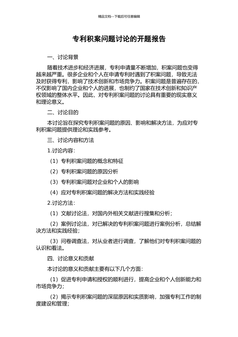 专利积案问题研究的开题报告_第1页