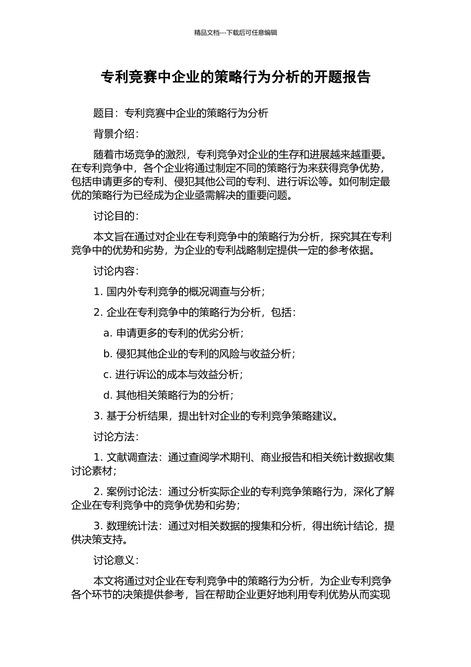 专利竞赛中企业的策略行为分析的开题报告_第1页