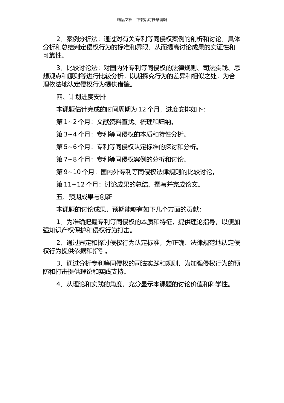 专利等同侵权研究的开题报告_第2页