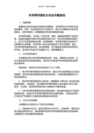 专利等同侵权研究的开题报告
