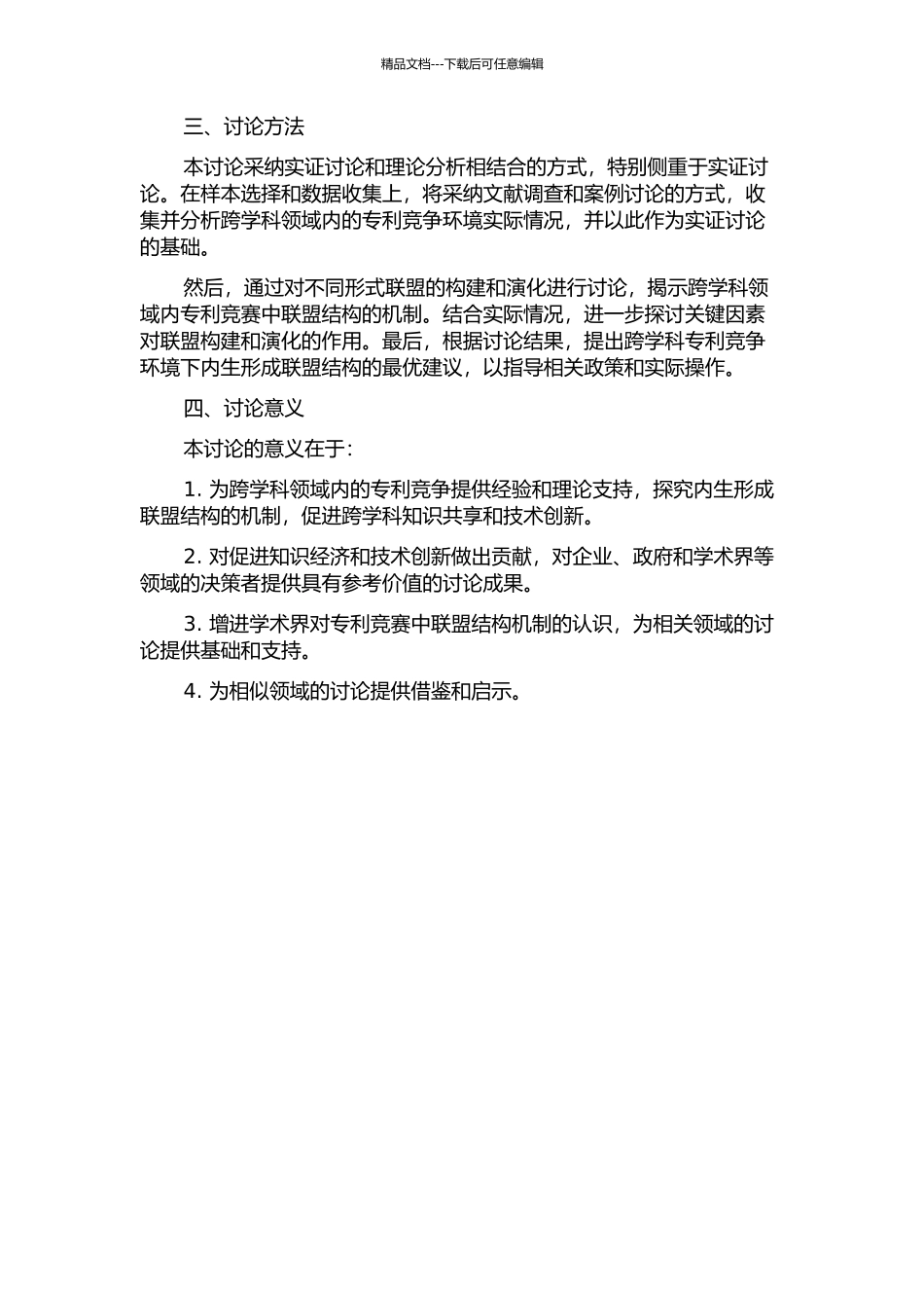 专利竞赛中内生形成联盟结构机制研究的开题报告_第2页
