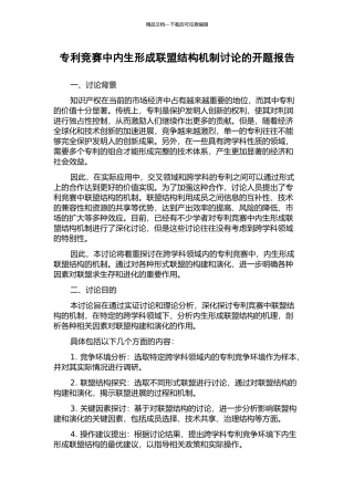 专利竞赛中内生形成联盟结构机制研究的开题报告