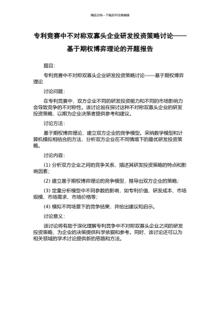 专利竞赛中不对称双寡头企业研发投资策略研究——基于期权博弈理论的开题报告