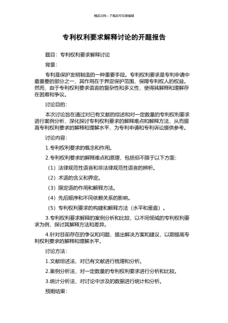 专利权利要求解释研究的开题报告