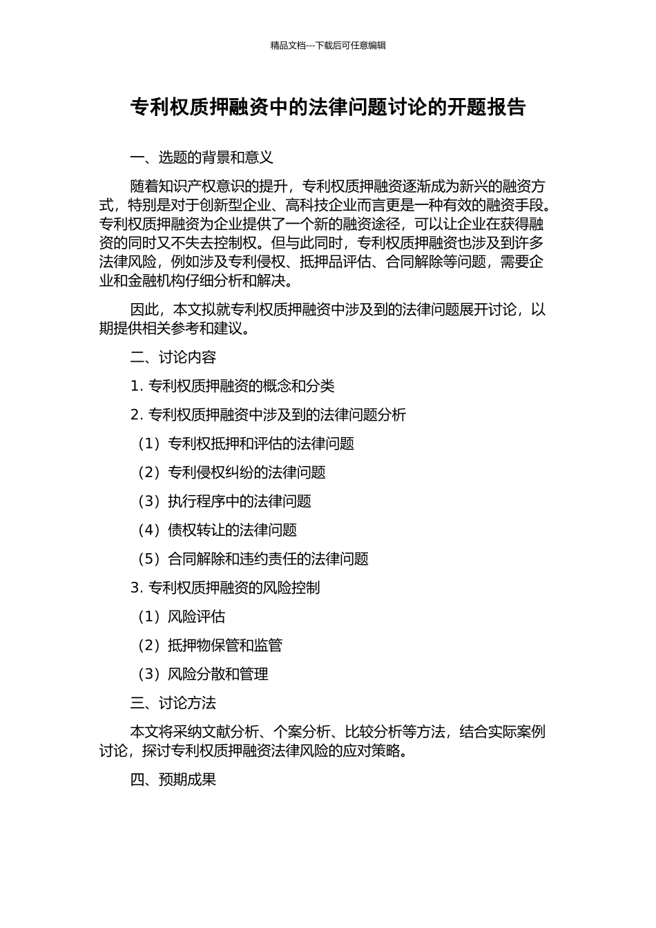 专利权质押融资中的法律问题研究的开题报告_第1页