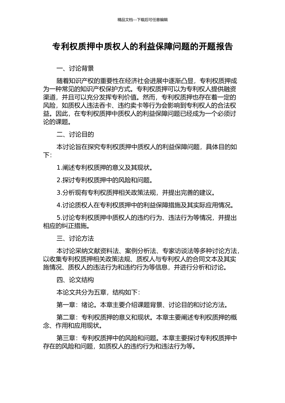专利权质押中质权人的利益保障问题的开题报告_第1页