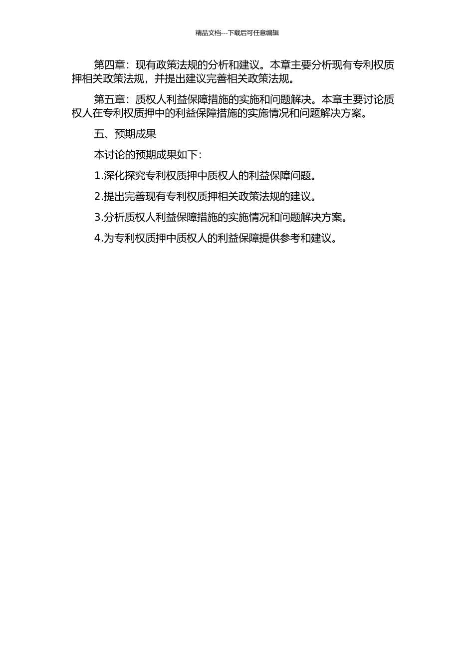 专利权质押中质权人的利益保障问题的开题报告_第2页