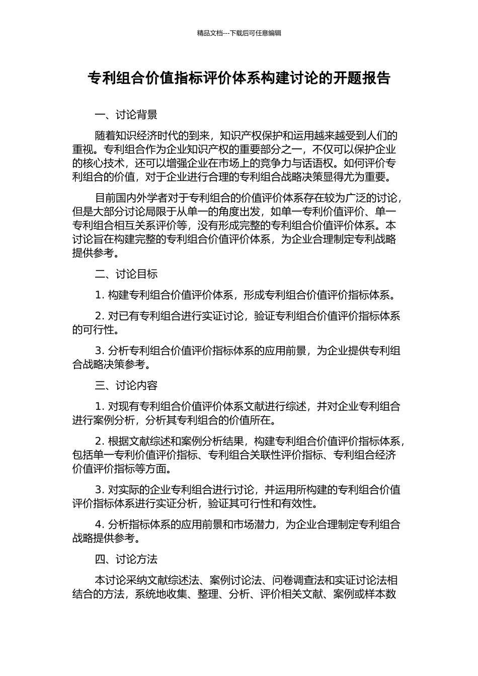 专利组合价值指标评价体系构建研究的开题报告_第1页