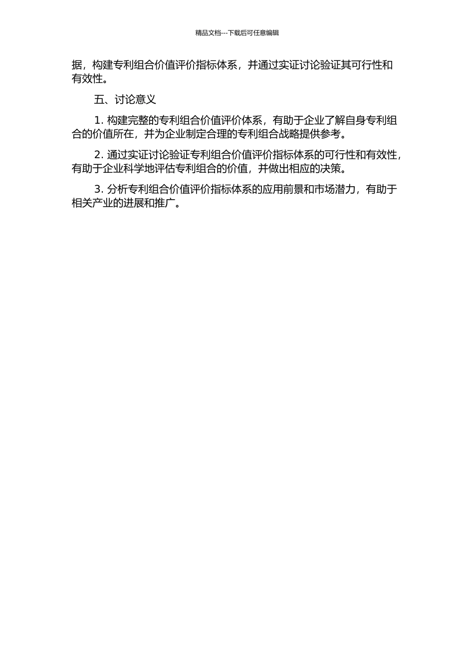 专利组合价值指标评价体系构建研究的开题报告_第2页