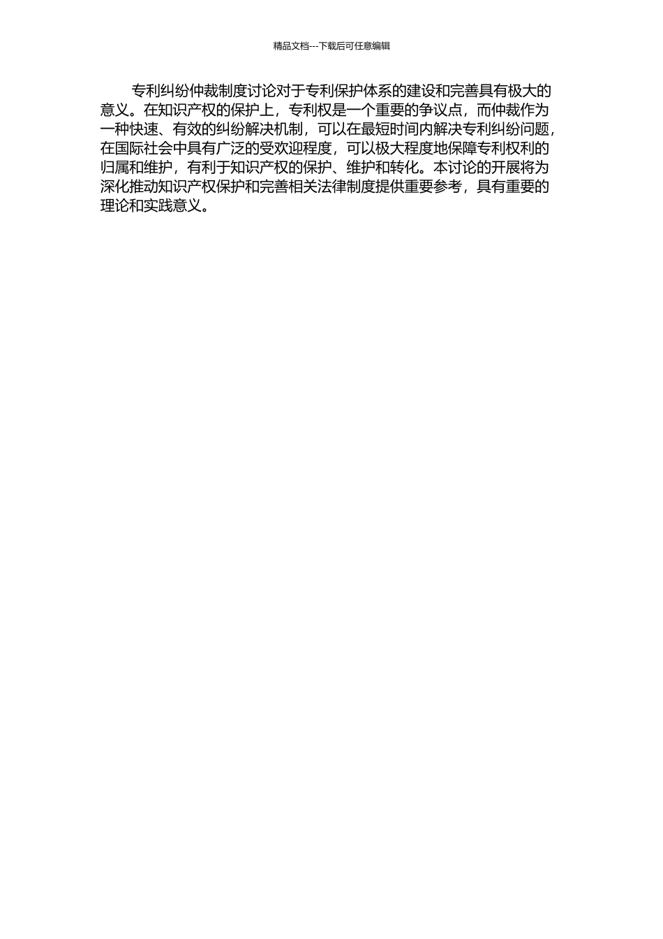 专利纠纷仲裁制度研究的开题报告_第2页