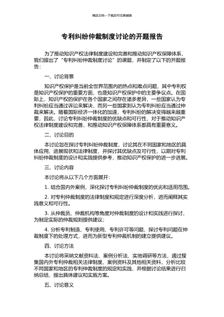 专利纠纷仲裁制度研究的开题报告