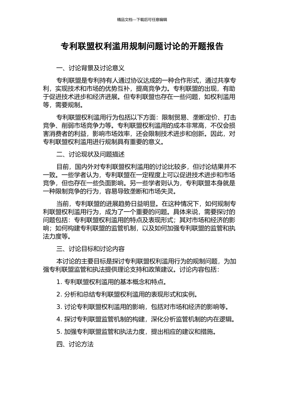 专利联盟权利滥用规制问题研究的开题报告_第1页