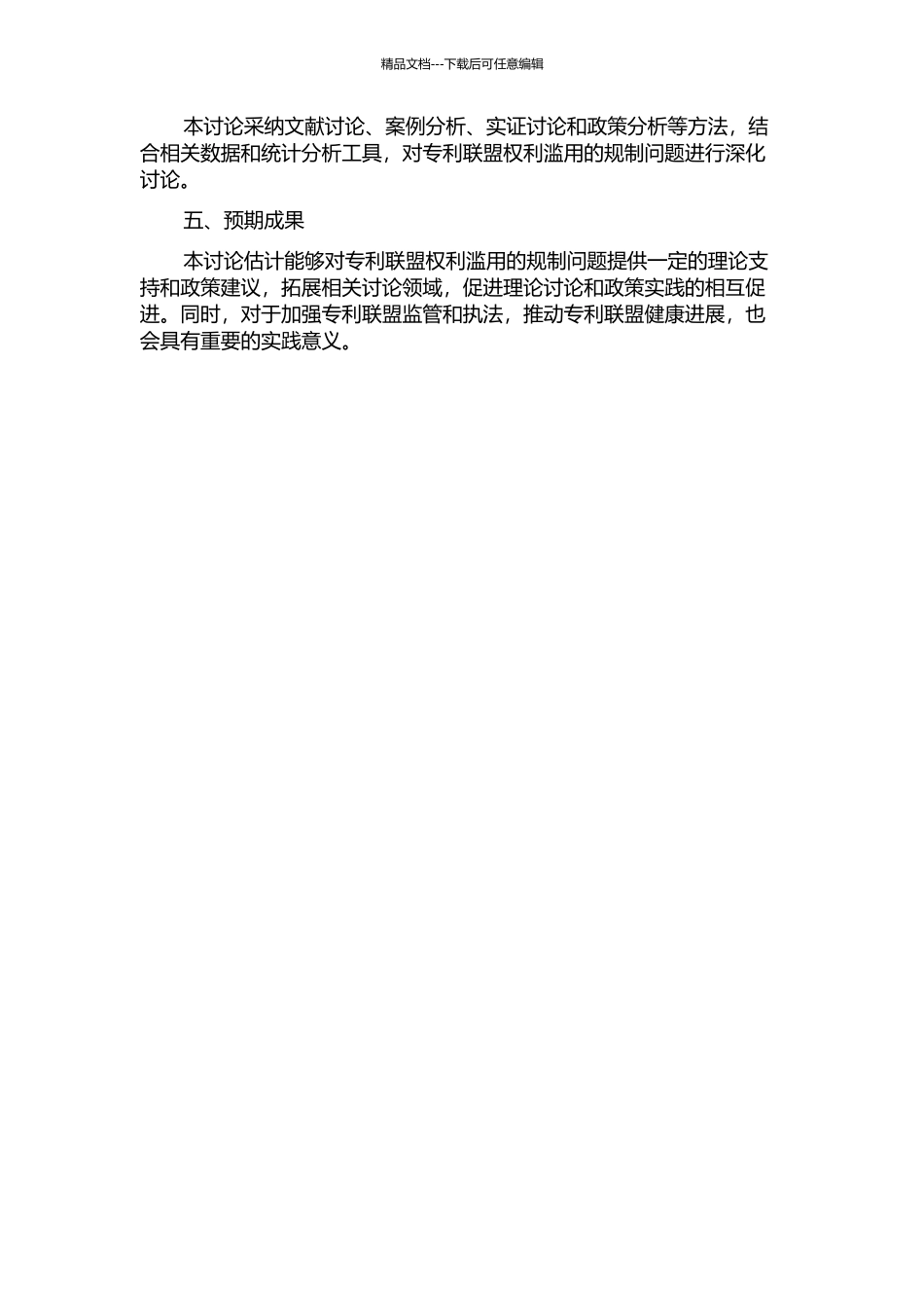专利联盟权利滥用规制问题研究的开题报告_第2页