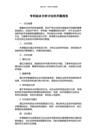 专利组合分析研究的开题报告