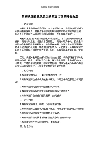 专利联盟的形成及创新效应研究的开题报告