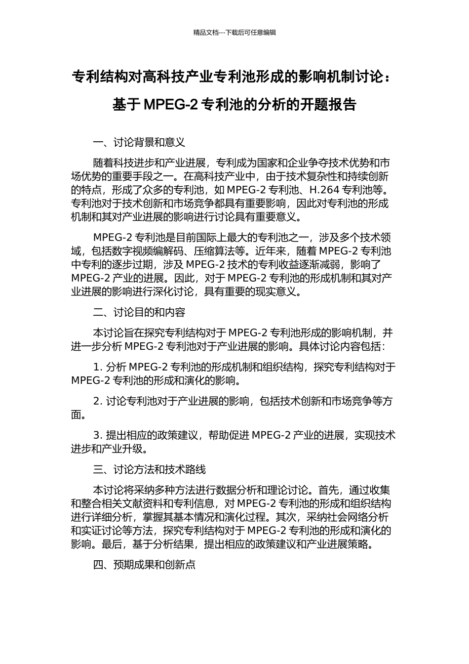 专利结构对高科技产业专利池形成的影响机制研究：基于MPEG-2专利池的分析的开题报告_第1页