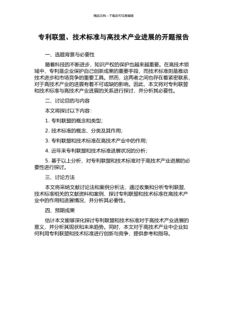 专利联盟、技术标准与高技术产业发展的开题报告