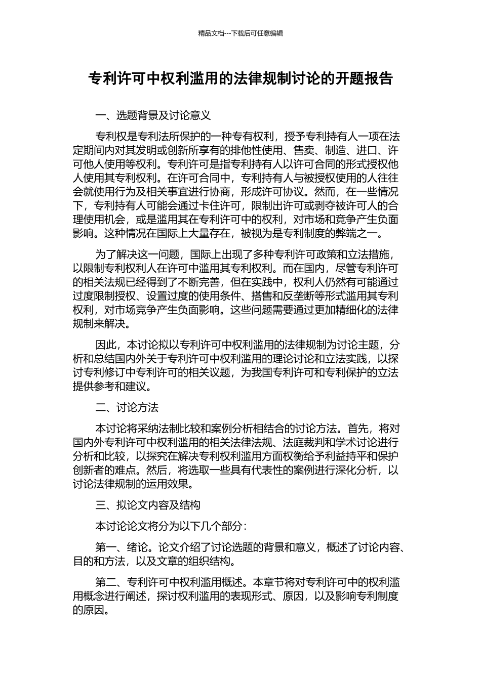 专利许可中权利滥用的法律规制研究的开题报告_第1页