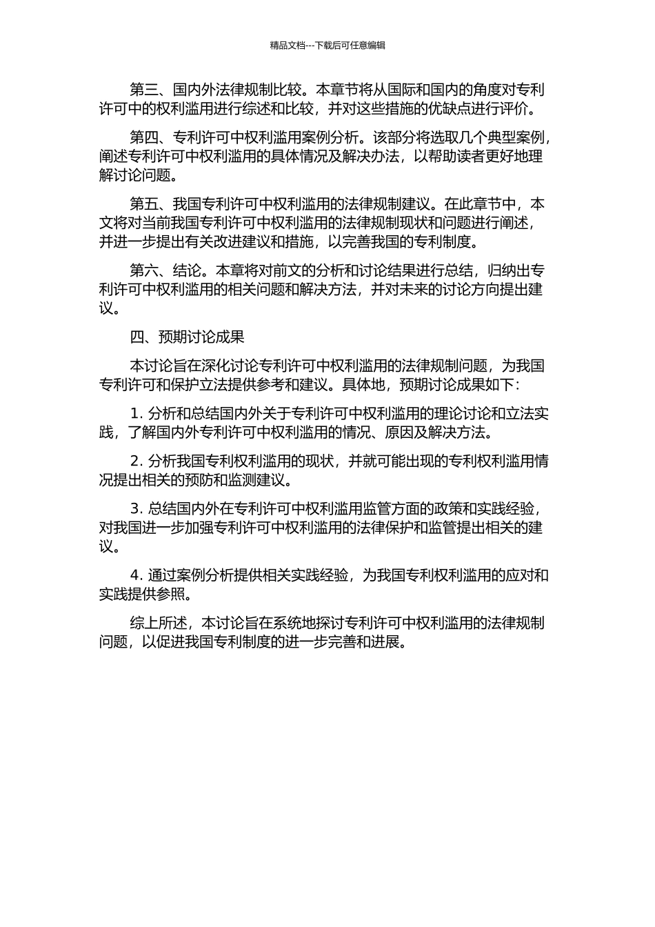 专利许可中权利滥用的法律规制研究的开题报告_第2页