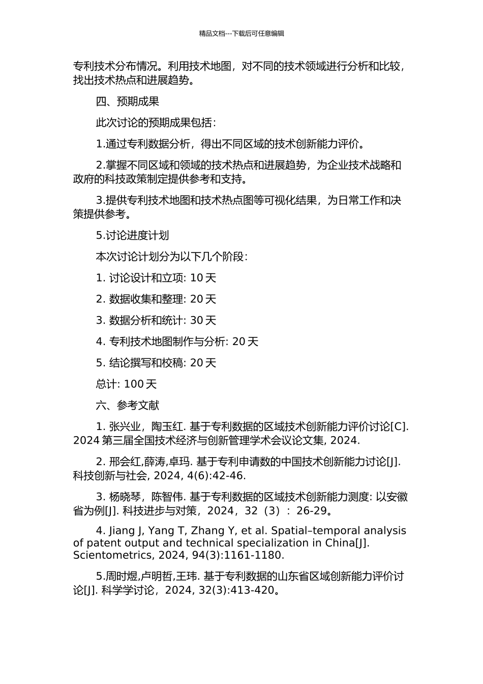 专利视角下区域技术创新能力研究的开题报告_第2页