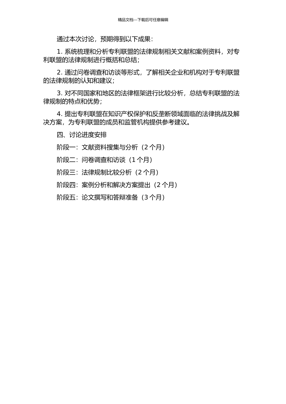 专利联盟的法律规制研究的开题报告_第2页