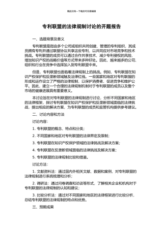 专利联盟的法律规制研究的开题报告