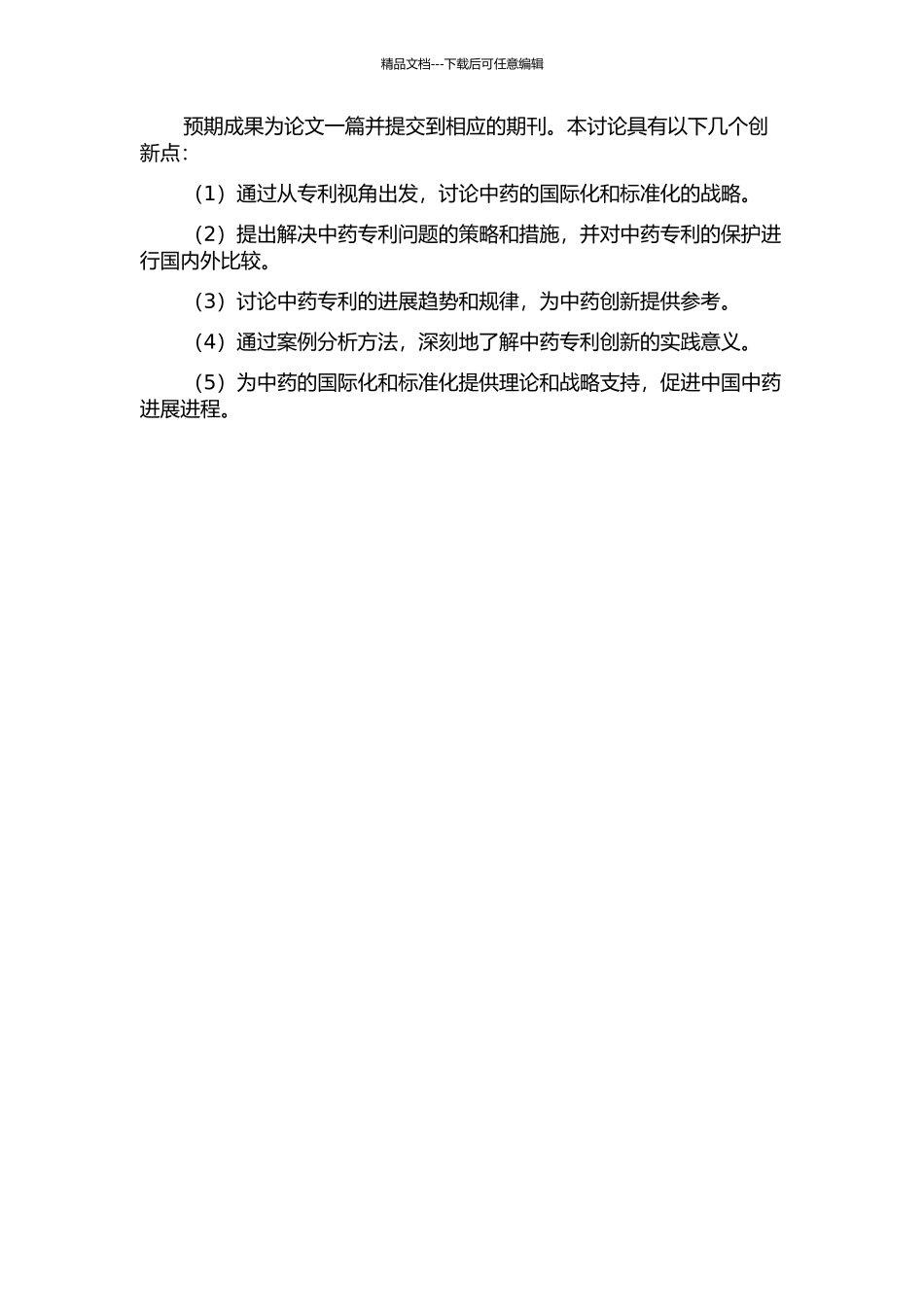 专利视角下的中药国际化与标准化战略的开题报告_第2页