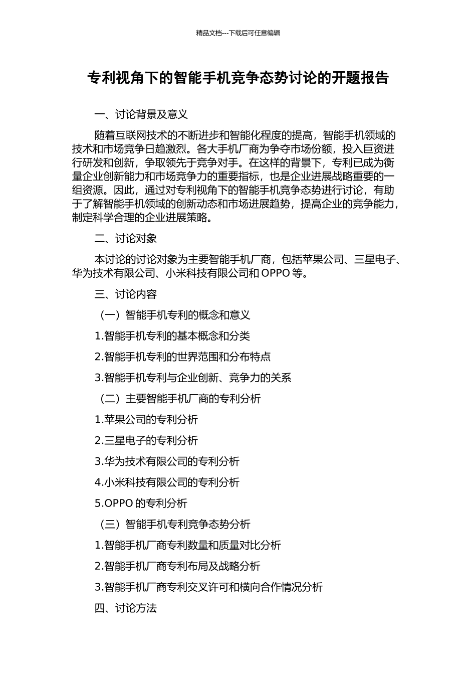 专利视角下的智能手机竞争态势研究的开题报告_第1页