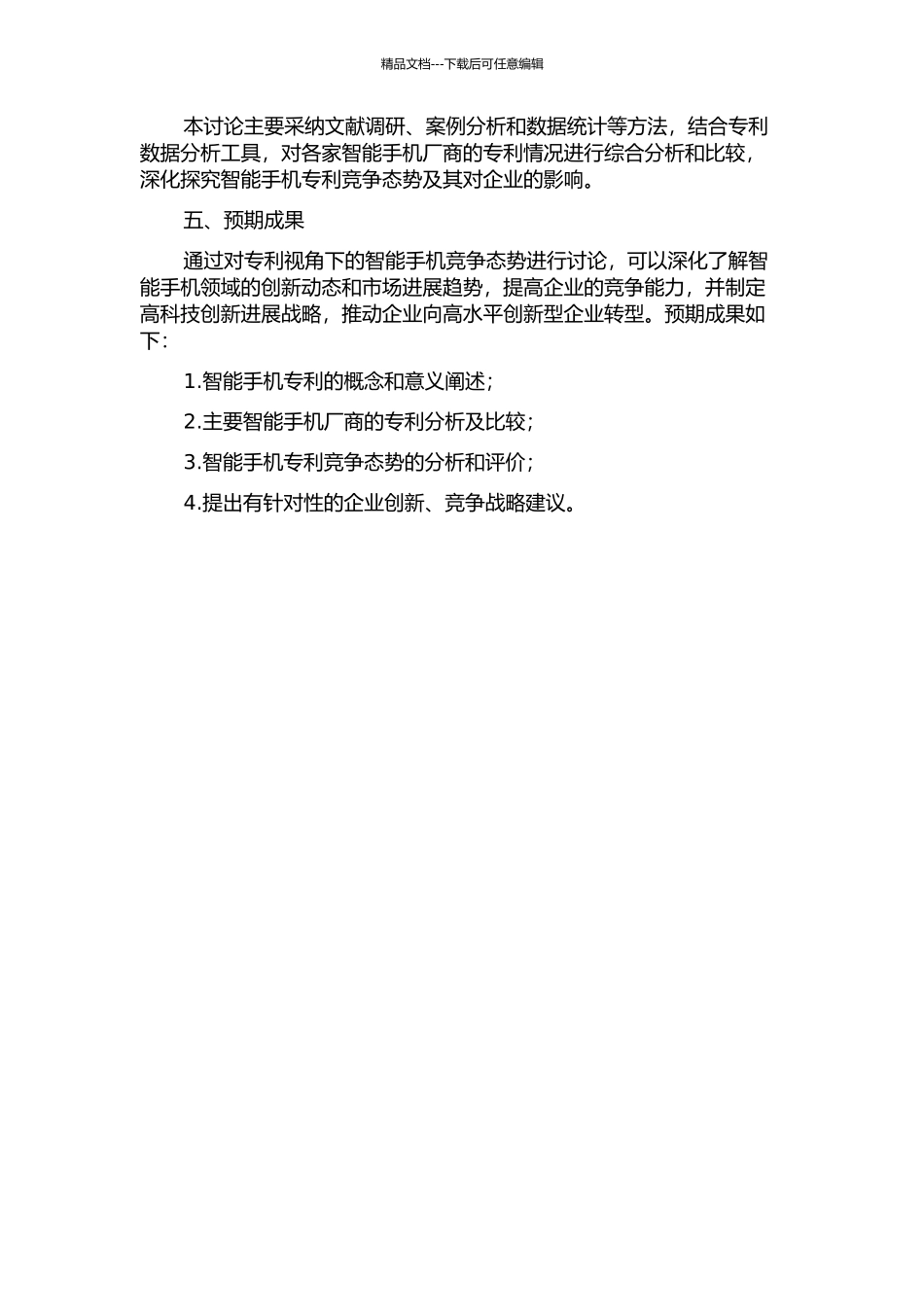 专利视角下的智能手机竞争态势研究的开题报告_第2页