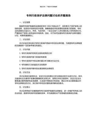 专利行政保护法律问题研究的开题报告