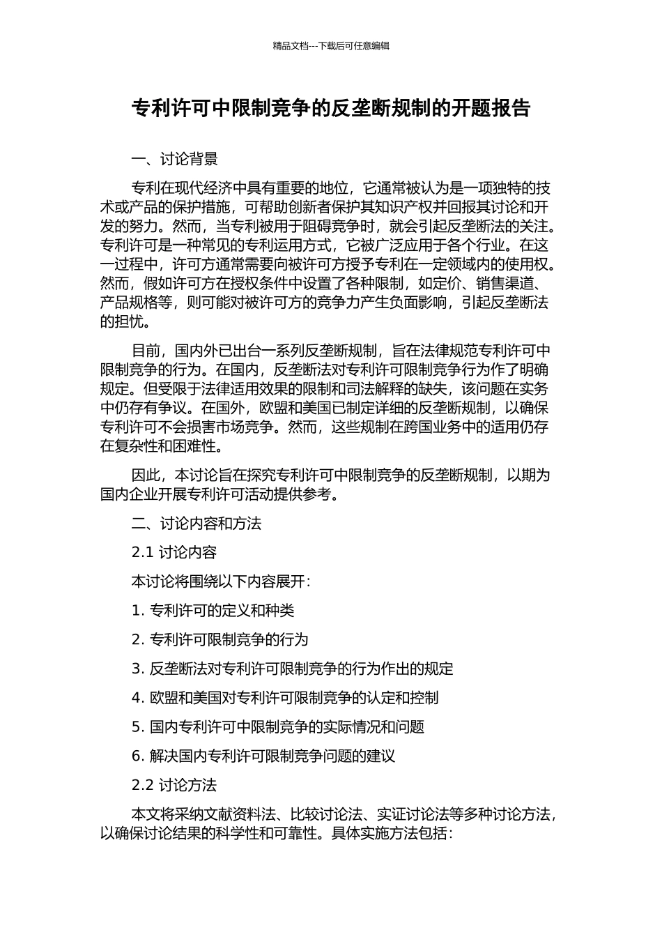专利许可中限制竞争的反垄断规制的开题报告_第1页