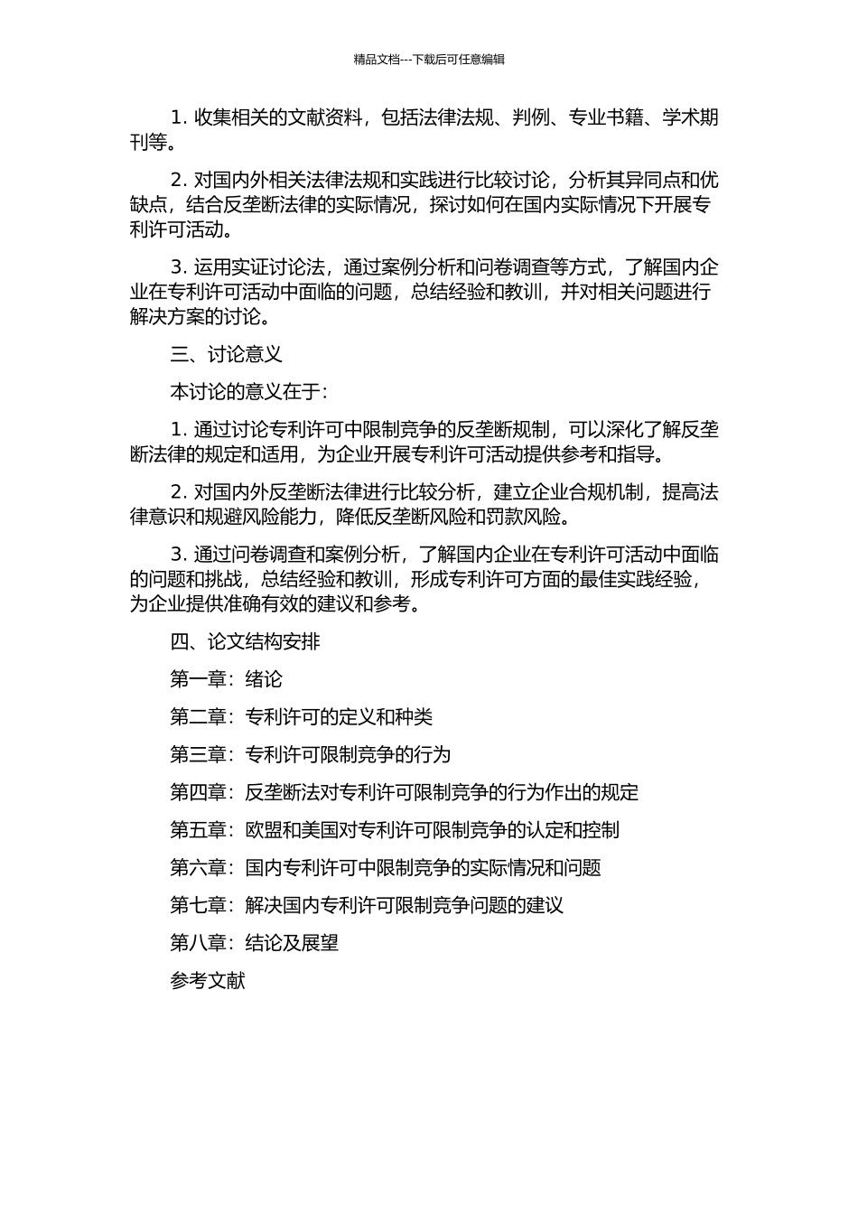 专利许可中限制竞争的反垄断规制的开题报告_第2页