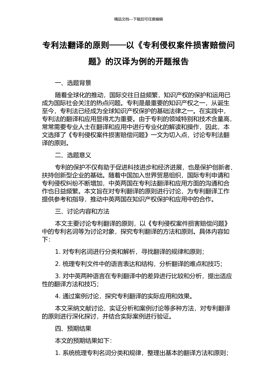 专利法翻译的原则——以《专利侵权案件损害赔偿问题》的汉译为例的开题报告_第1页