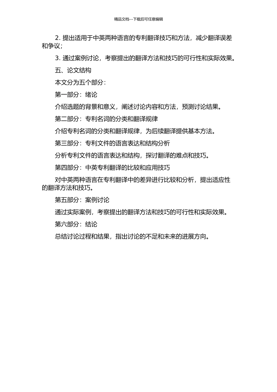 专利法翻译的原则——以《专利侵权案件损害赔偿问题》的汉译为例的开题报告_第2页