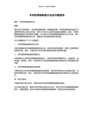 专利权限制制度研究的开题报告