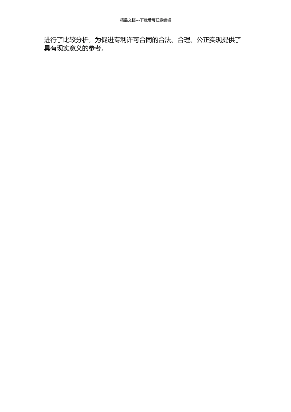 专利许可合同法律问题研究的开题报告_第2页