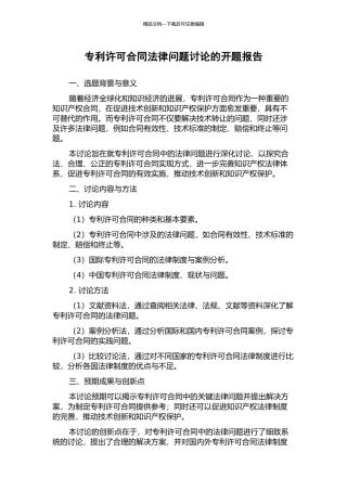 专利许可合同法律问题研究的开题报告
